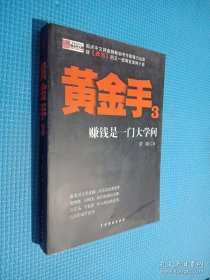 黄金手3：赚钱是一门大学问