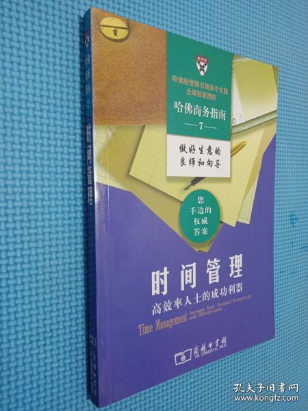 时间管理：高效率人士的成功利器