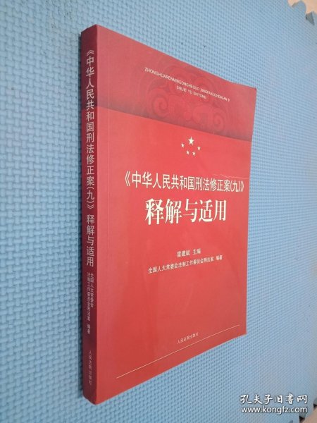 《中华人民共和国刑法修正案（九）》释解与适用