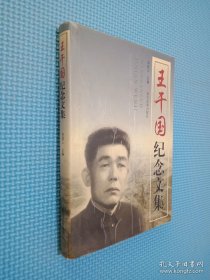 王干國紀(jì)念文集