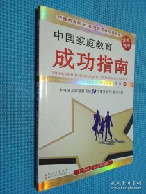 中国家庭教育成功指南