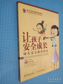 让孩子安全成长 幼儿安全教育读本