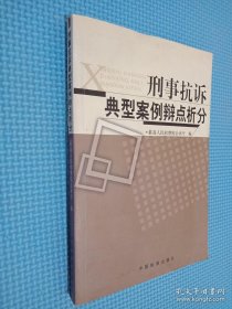 刑事抗诉典型案例辩点析分