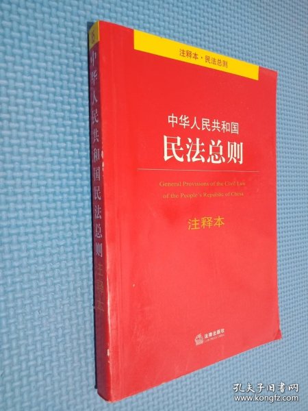 中华人民共和国民法总则注释本