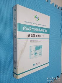 《食品安全国家标准汇编 食品添加剂（一）