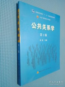 公共关系学（第2版）/普通高等教育十一五国家级规划教材