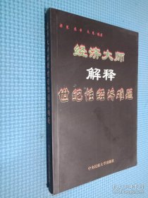 经济大师解释世纪性经济难题