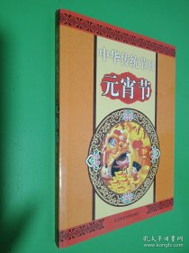 中华传统节日：元宵节