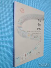 感悟 传承 创新:第五届读用《北京教育丛书》征文选