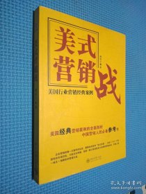 美式营销战：美国行业营销经典案例