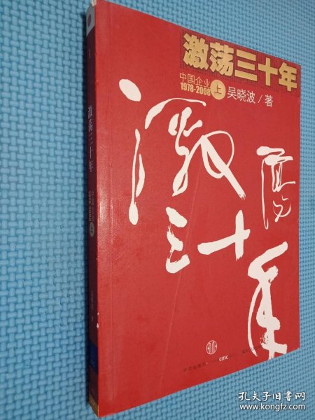 激荡三十年（上）：中国企业1978-2008