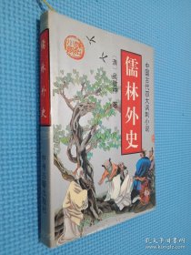 中国古代四大讽刺小说 儒林外史