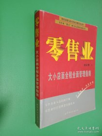 零售業(yè):大小店面全程全面管理指南