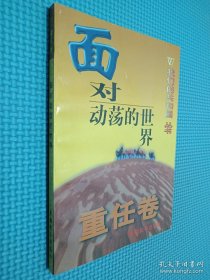 面对动荡的世界