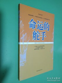 命运的舵手