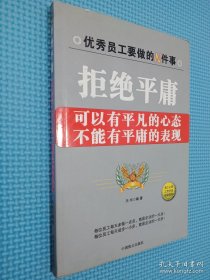 拒绝平庸：可以有平凡的心态不能有平庸的表现