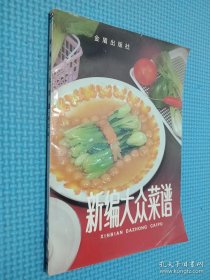 新编大众菜谱