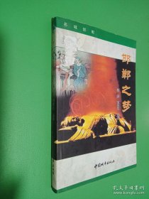 邯鄲之夢