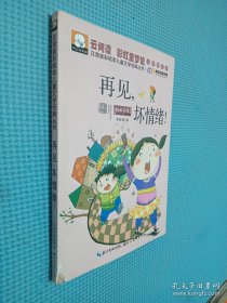 注音版彩绘本儿童文学经典丛书：再见坏情绪（无障碍读本）