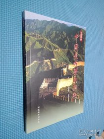 中国长城学的兴起