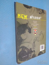 新生活学识：京剧常识