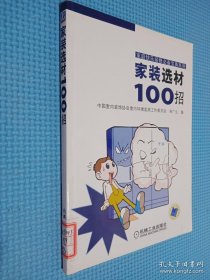 家装选材100招