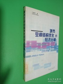 城市空间结构优化的经济分析