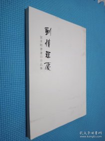 贺凌刚书画印作品集