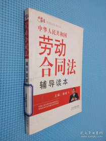中华人民共和国劳动合同法辅导读本