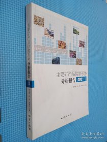 主要矿产品供需形势分析报告. 2012年