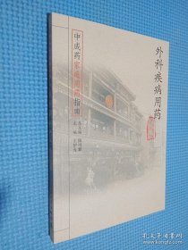 中成药家庭用药指南·外科疾病用药