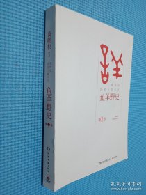 鱼羊野史·第1卷：晓松说 历史上的今天