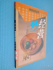 经营妙策