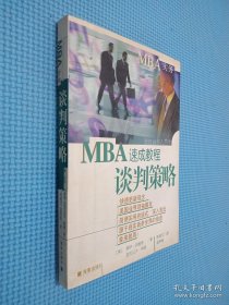 MBA速成教程.谈判策略