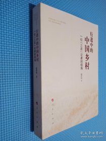 行进中的中国乡村——一位“三农”记者的视角