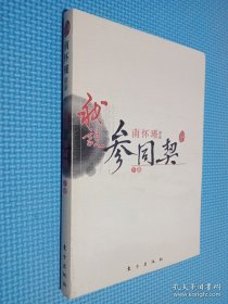 我说参同契（下）—（太湖大学堂系列图书）