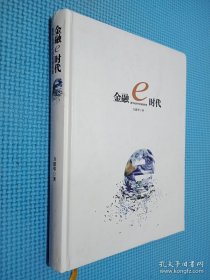 金融e時(shí)代