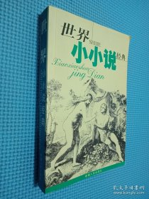 世界小小說經(jīng)典.