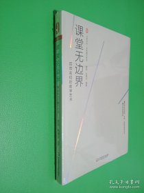 大夏书系·课堂无边界：百年名校的教学艺术