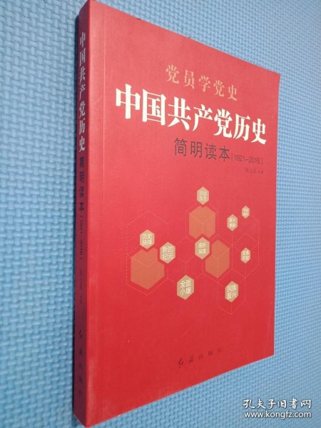 中国共产党历史简明读本（1921-2016）