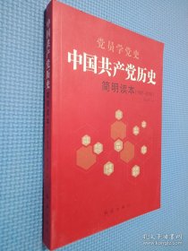 中国共产党历史简明读本（1921-2016）