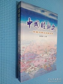 中國(guó)睦鄰史.