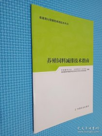 养殖饲料减排技术指南/畜禽粪污资源化利用技术丛书