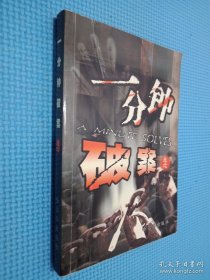 一分钟破案 悬念 (平装)