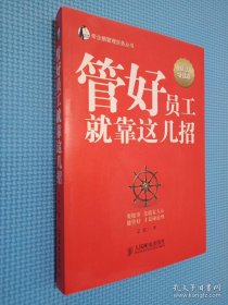 帝企鹅管理实务丛书：管好员工就靠这几招（智慧增强版）