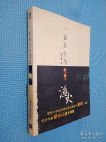 一盞經(jīng)濟(jì)的漁火