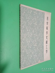 医学科学文献工作