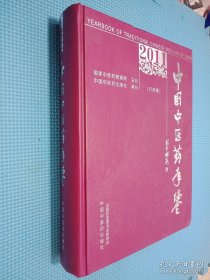 中国中医药年鉴（2011行政卷）