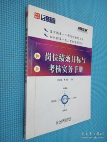 岗位绩效目标与考核实务手册