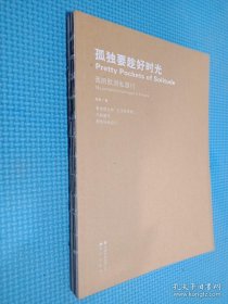 孤独要趁好时光：我的欧洲私旅行